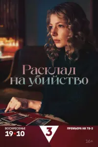 Расклад на убийство русский сериал